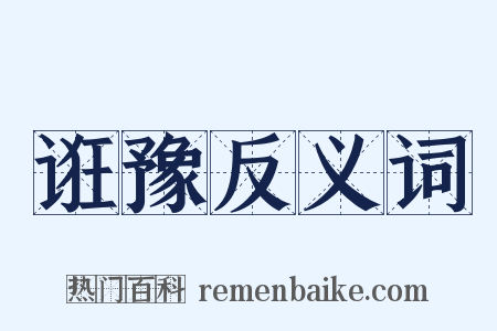 诳豫反义词是什么意思的图片